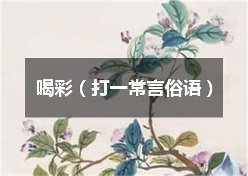 喝彩（打一常言俗语）