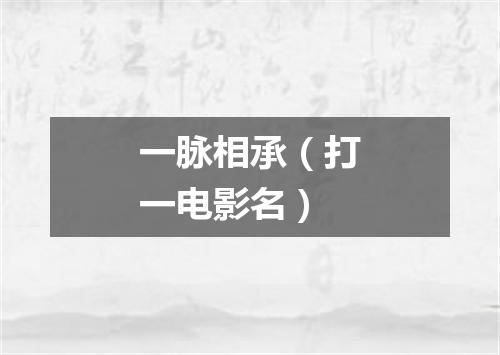 一脉相承（打一电影名）