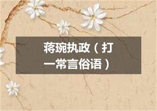 蒋琬执政（打一常言俗语）