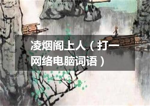 凌烟阁上人（打一网络电脑词语）