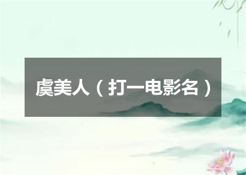 虞美人（打一电影名）