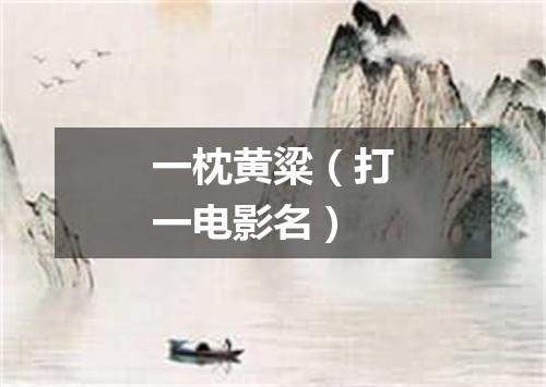 一枕黄粱（打一电影名）