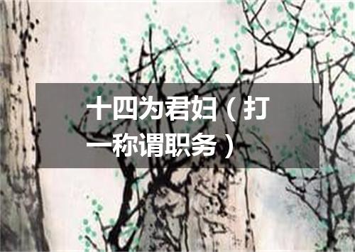 十四为君妇（打一称谓职务）