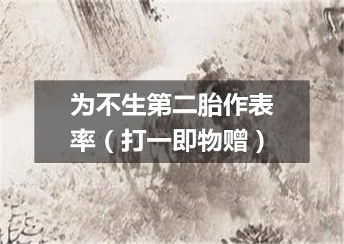 为不生第二胎作表率（打一即物赠）