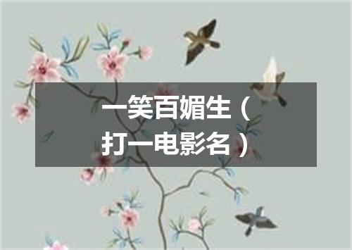 一笑百媚生（打一电影名）