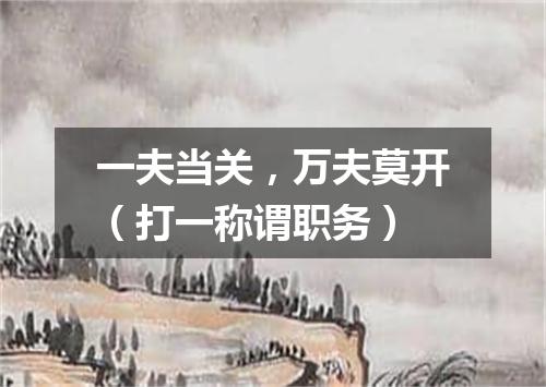 一夫当关，万夫莫开（打一称谓职务）