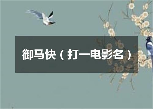 御马快（打一电影名）