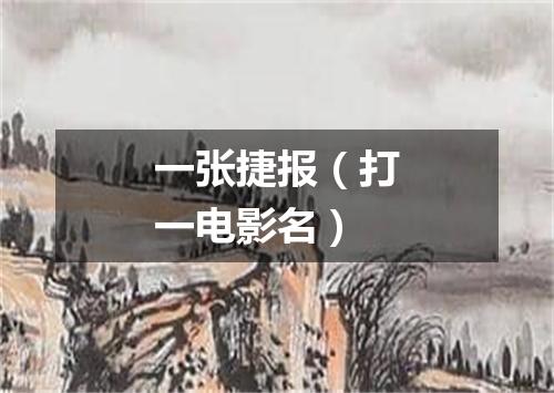 一张捷报（打一电影名）