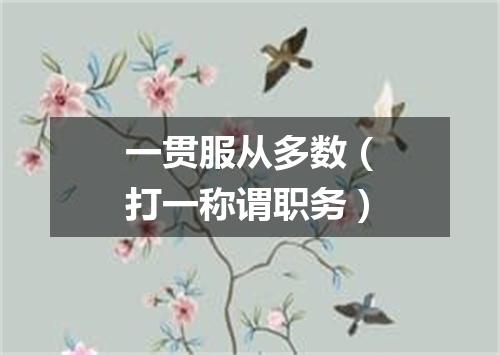 一贯服从多数（打一称谓职务）
