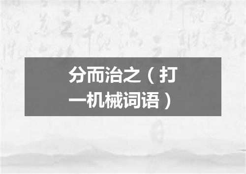 分而治之（打一机械词语）