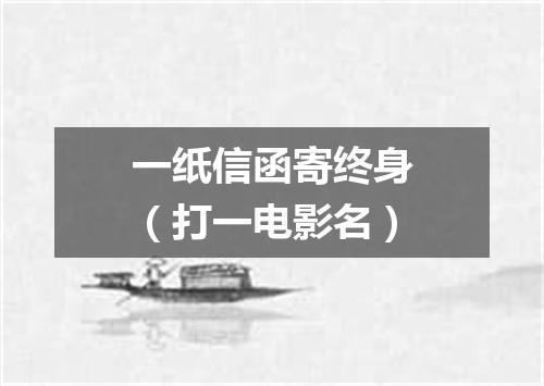 一纸信函寄终身（打一电影名）