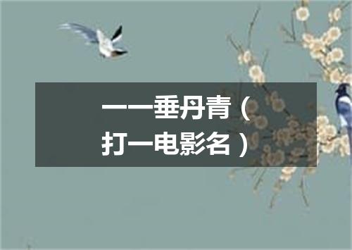 一一垂丹青（打一电影名）