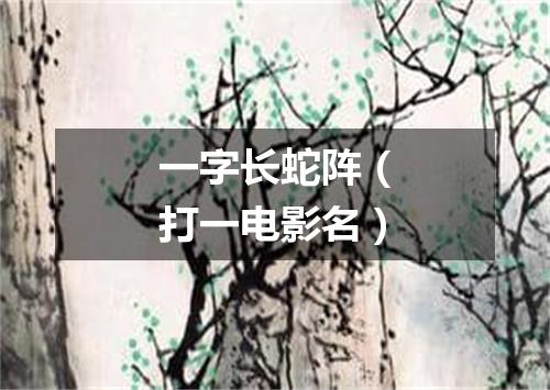 一字长蛇阵（打一电影名）