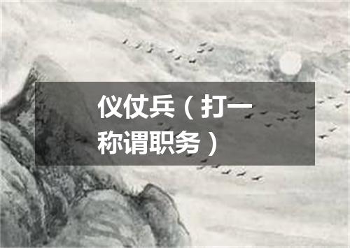 仪仗兵（打一称谓职务）