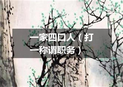 一家四口人（打一称谓职务）
