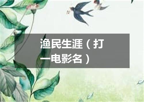 渔民生涯（打一电影名）