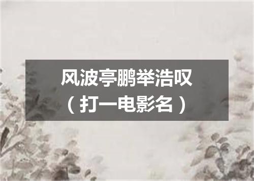 风波亭鹏举浩叹（打一电影名）