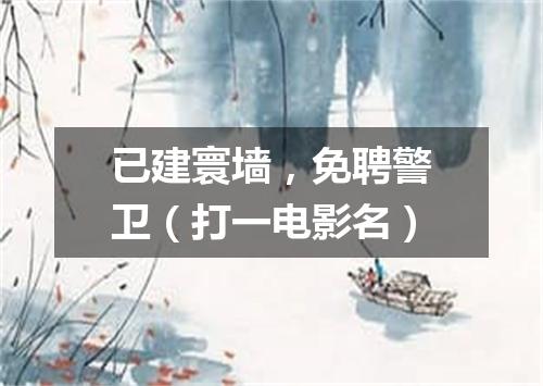 已建寰墙，免聘警卫（打一电影名）