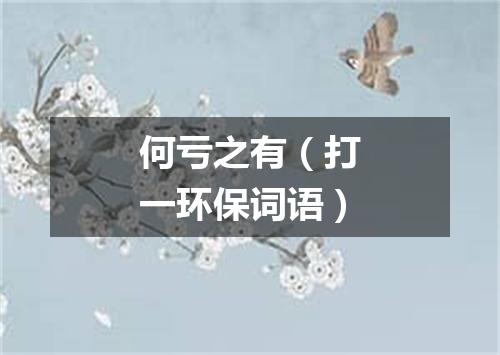 何亏之有（打一环保词语）
