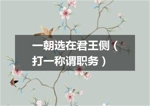 一朝选在君王侧（打一称谓职务）
