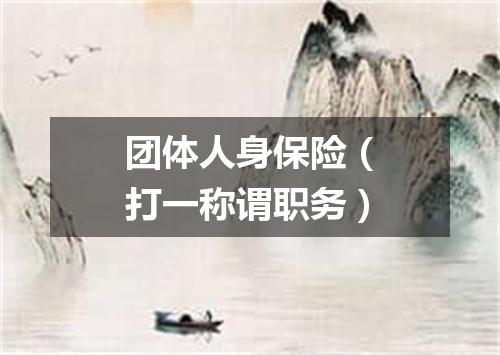 团体人身保险（打一称谓职务）