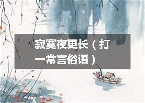 寂寞夜更长（打一常言俗语）