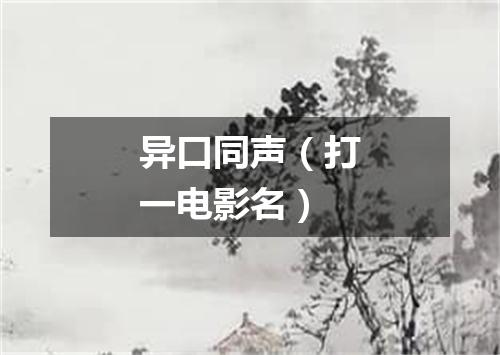 异口同声（打一电影名）