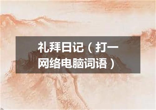 礼拜日记（打一网络电脑词语）