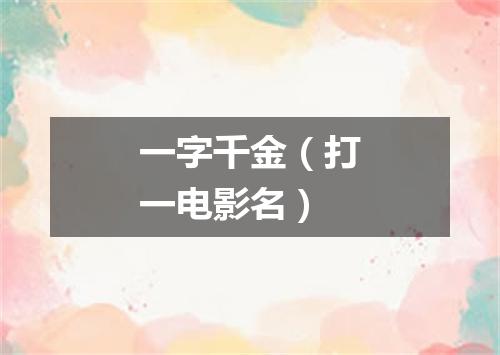一字千金（打一电影名）