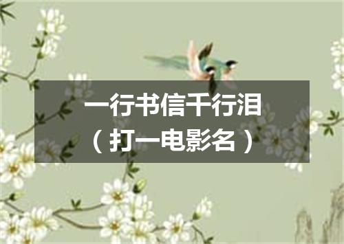 一行书信千行泪（打一电影名）