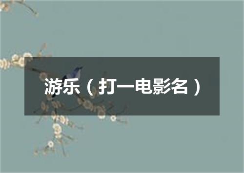 游乐（打一电影名）