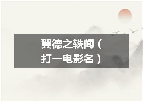 翼德之轶闻（打一电影名）