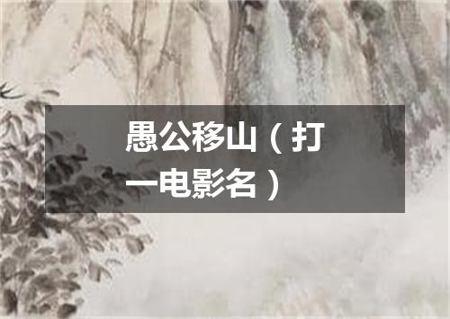 愚公移山（打一电影名）