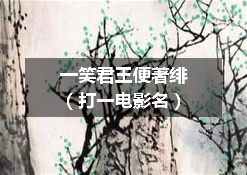 一笑君王便著绯（打一电影名）