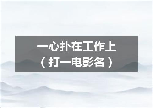 一心扑在工作上（打一电影名）