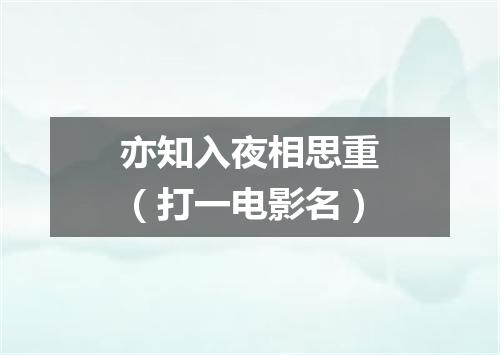 亦知入夜相思重（打一电影名）