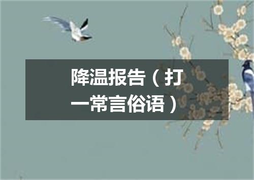 降温报告（打一常言俗语）