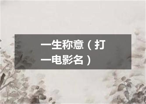 一生称意（打一电影名）