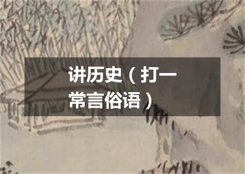 讲历史（打一常言俗语）