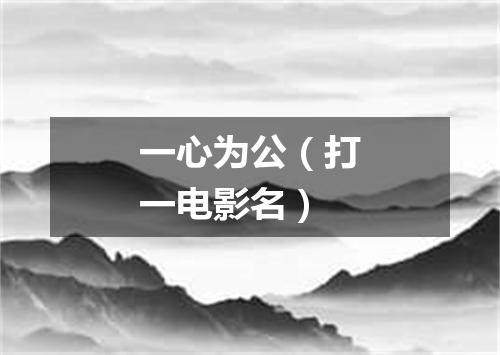 一心为公（打一电影名）