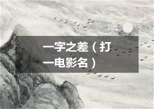 一字之差（打一电影名）