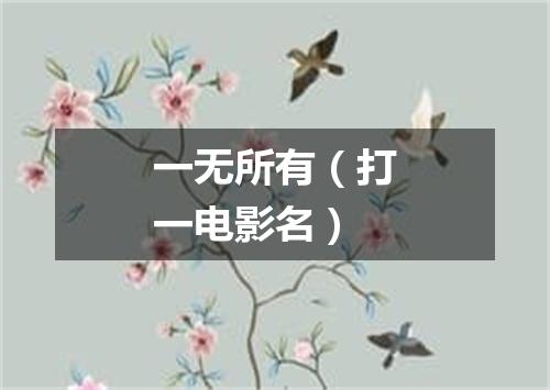 一无所有（打一电影名）