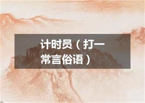 计时员（打一常言俗语）