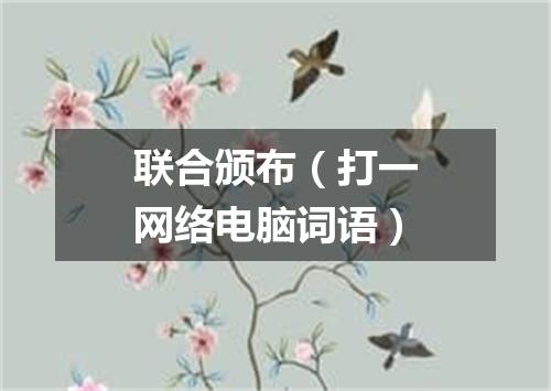 联合颁布（打一网络电脑词语）