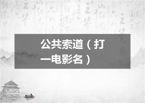 公共索道（打一电影名）
