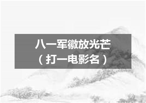 八一军徽放光芒（打一电影名）