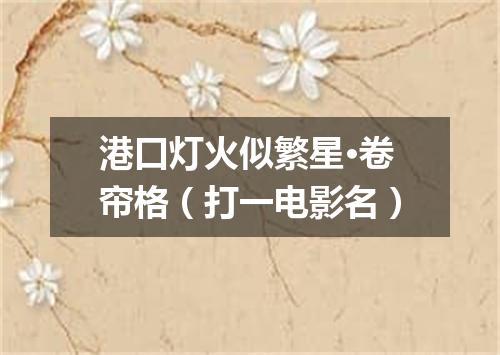 港口灯火似繁星·卷帘格（打一电影名）