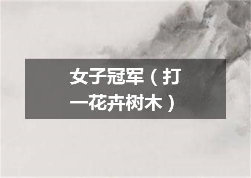 女子冠军（打一花卉树木）