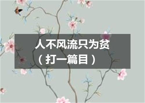 人不风流只为贫（打一篇目）