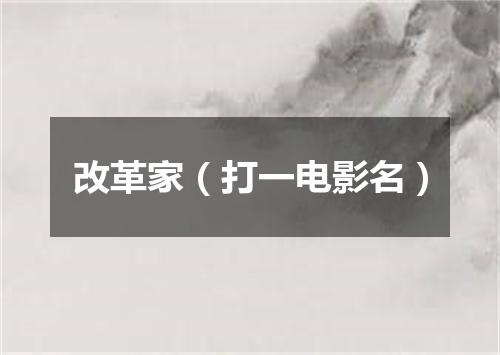 改革家（打一电影名）